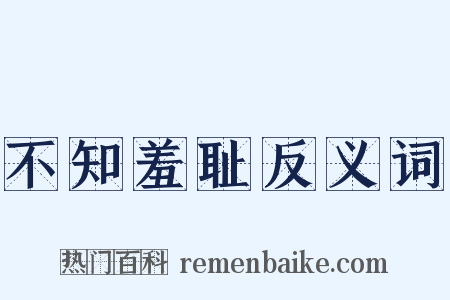 不知羞耻反义词是什么意思的图片
